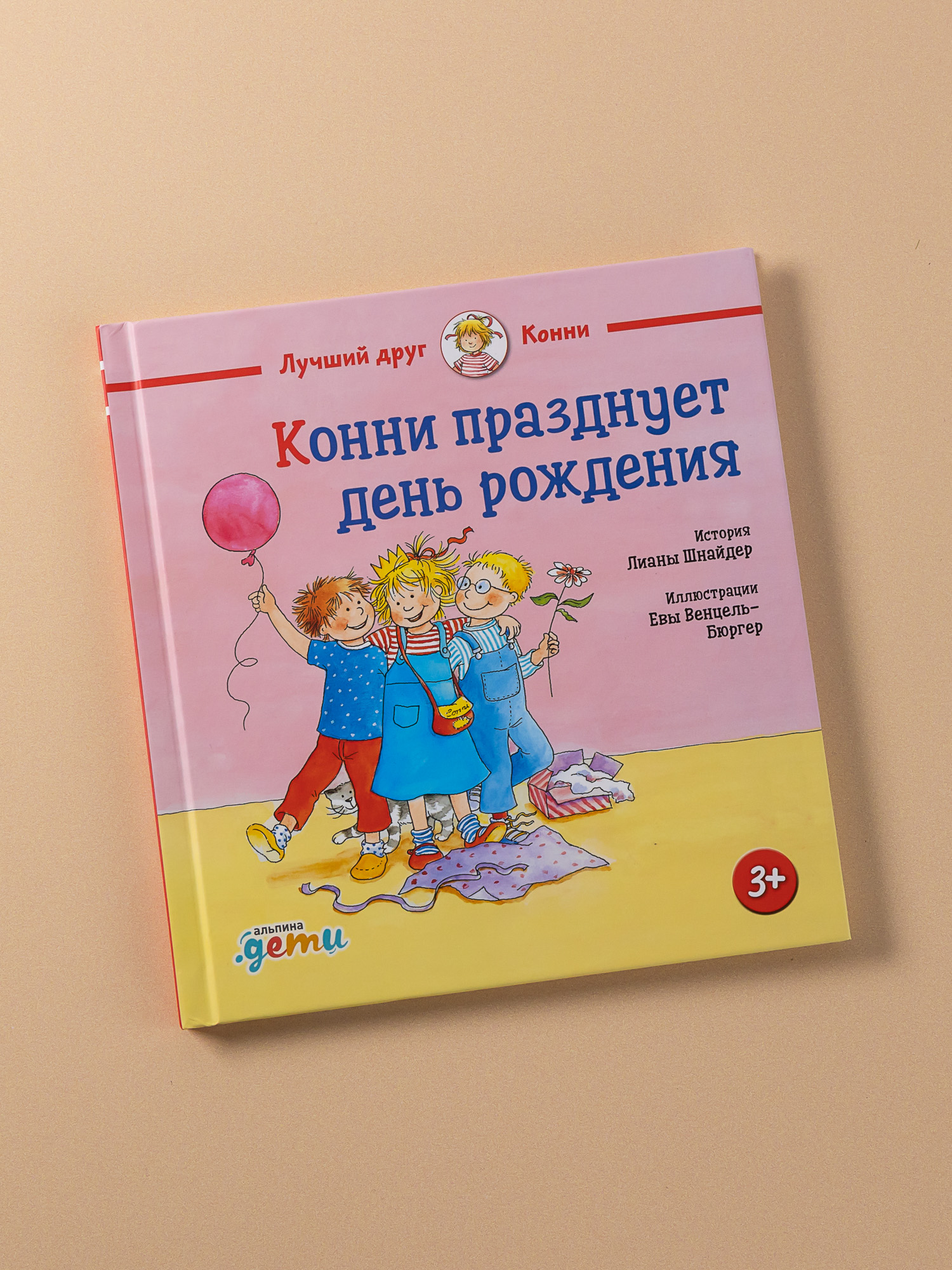 

Конни празднует день рождения