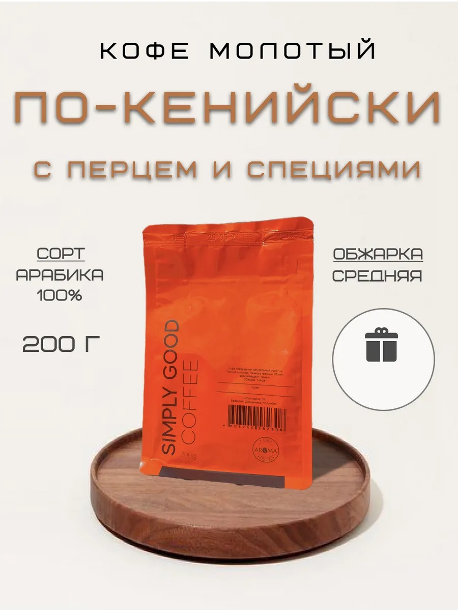 

Кофе молотый AROMA TEA COFFEE По-кенийски с перцем специями, 200 г