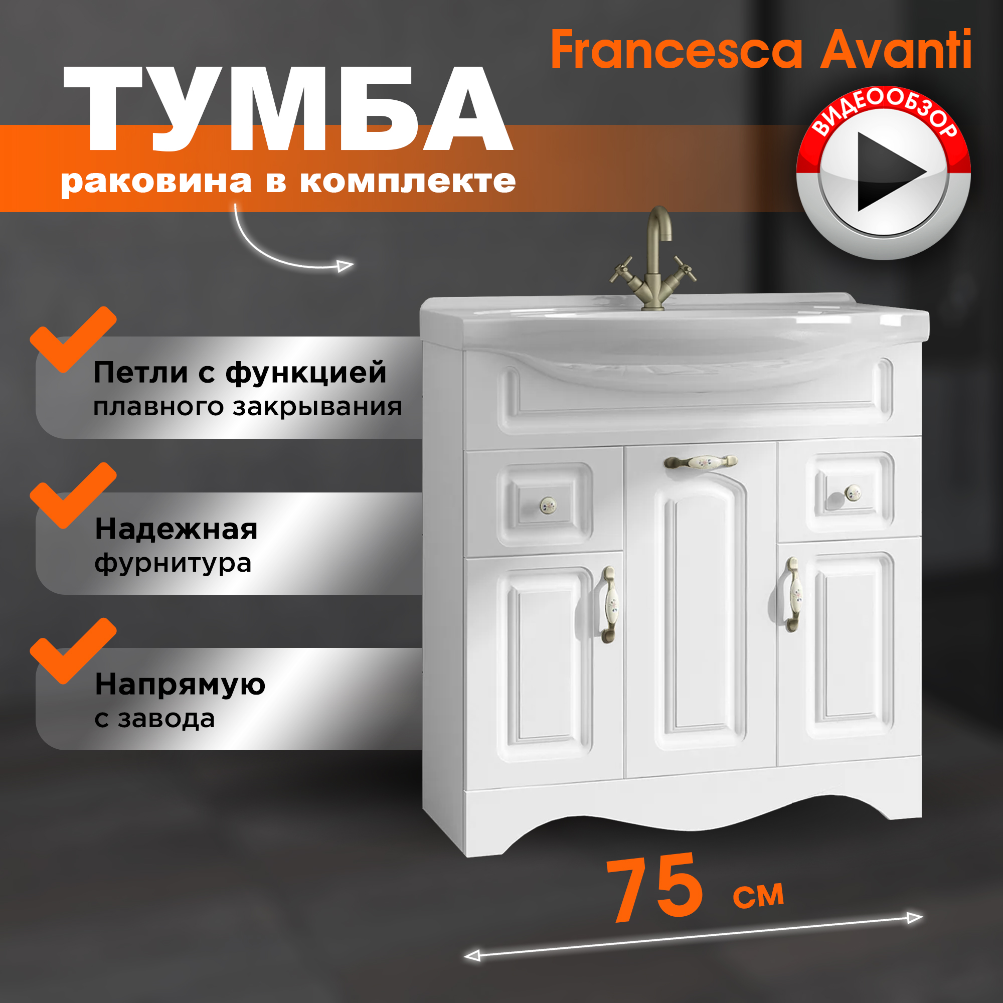 Тумба с раковиной Francesca Avanti Империя 75 белый 3дв2ящ ум Элеганс 75 23090₽