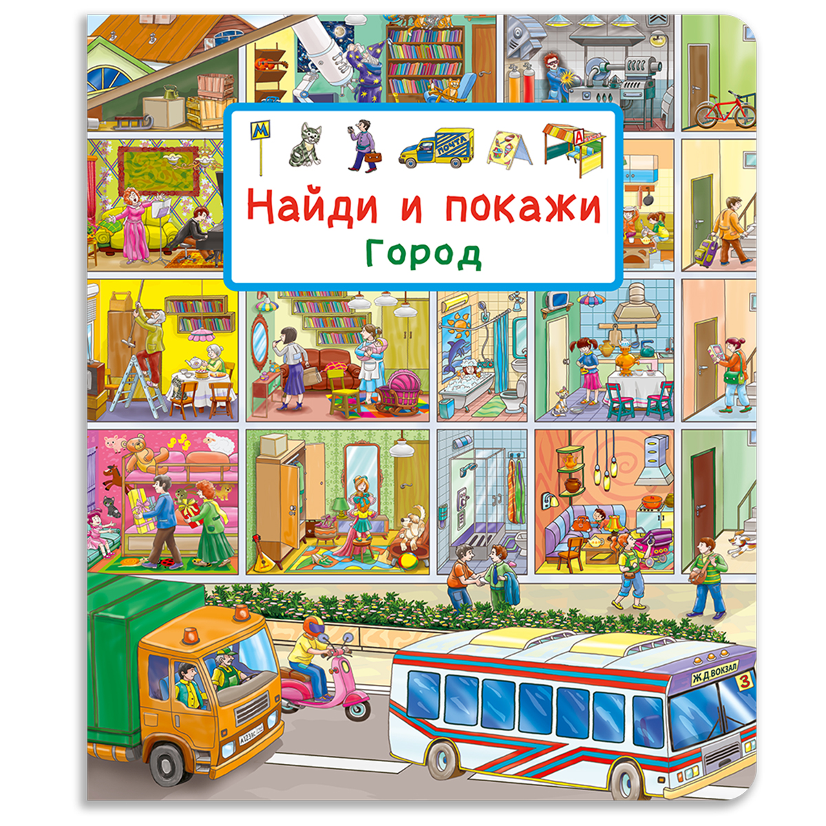 

Найди и покажи Город