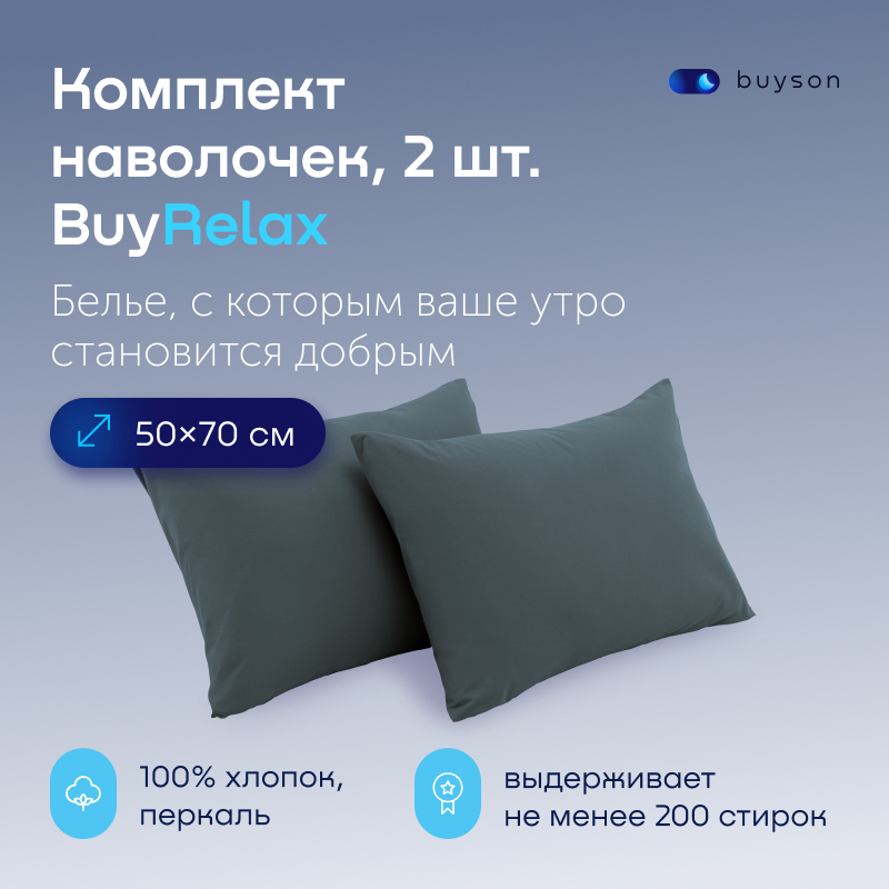 

Комплект наволочек buyson BuyRelax 50х70 см серо-голубой, Серый, BuyRelax