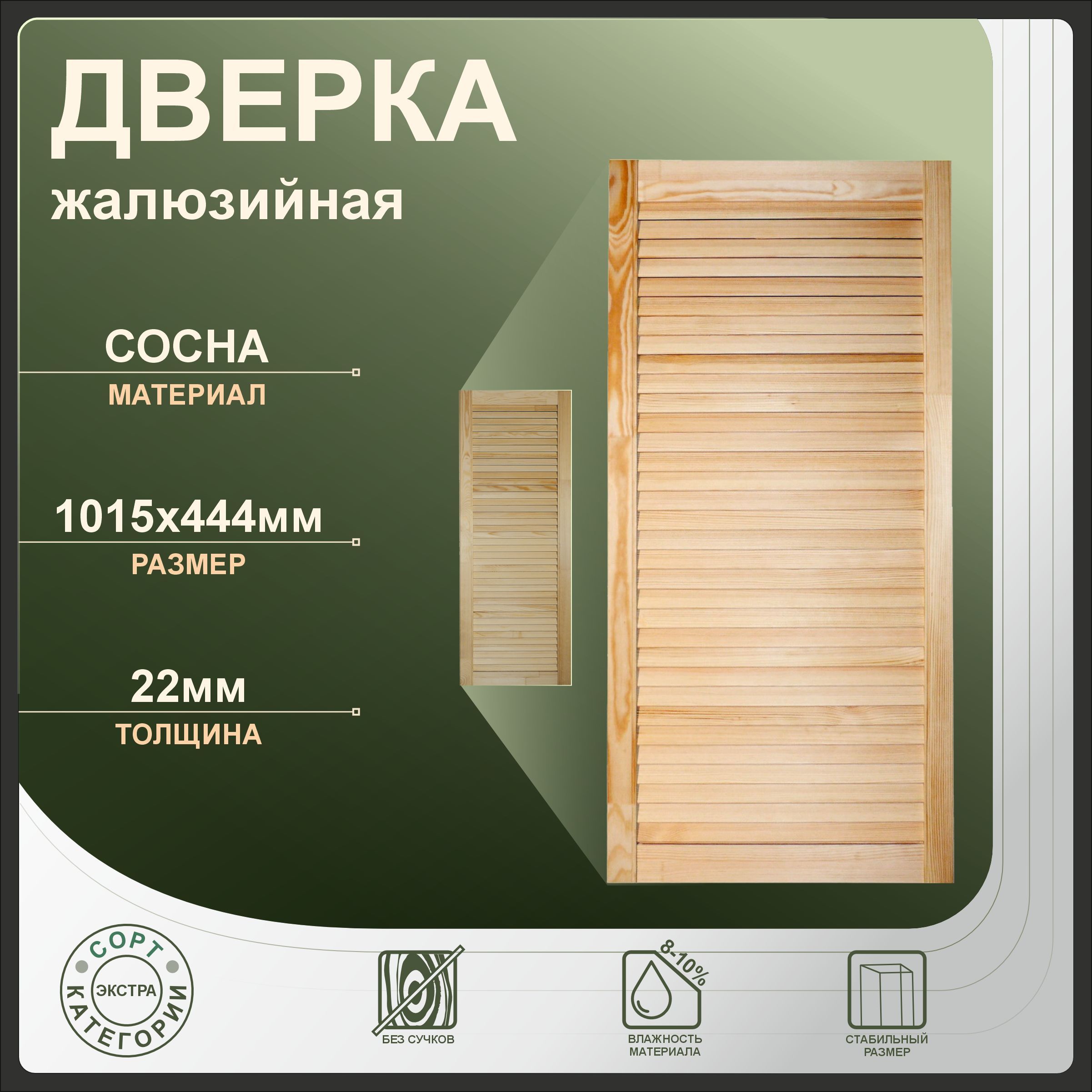

Дверка жалюзийная 1015x444 мм, бежевый, сосна