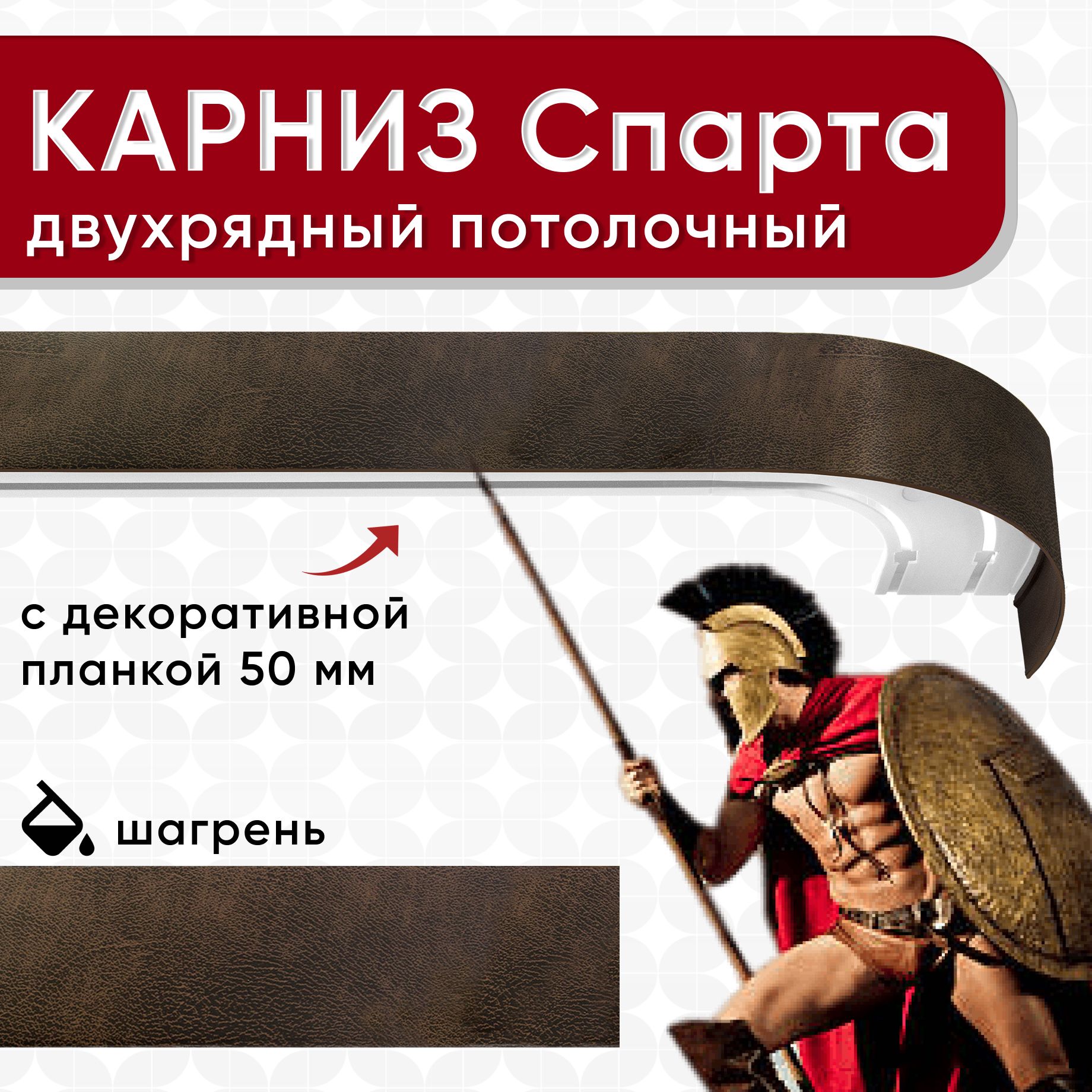 

Карниз 2хрядный Уют потолочный с блендой 50 мм ИЗ 2х ЧАСТЕЙ шагрень темно-коричневый 300см, КарнСпартаШин2