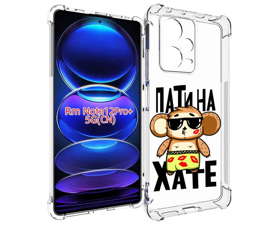 

Чехол MyPads Пати на Хате для Xiaomi Redmi Note 12 Pro + Plus, Прозрачный, Tocco
