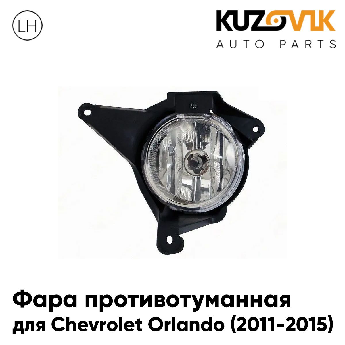

Фара противотуманная KUZOVIK Шевроле Орландо Orlando (2011-2015) левая, птф KZVK1610050353
