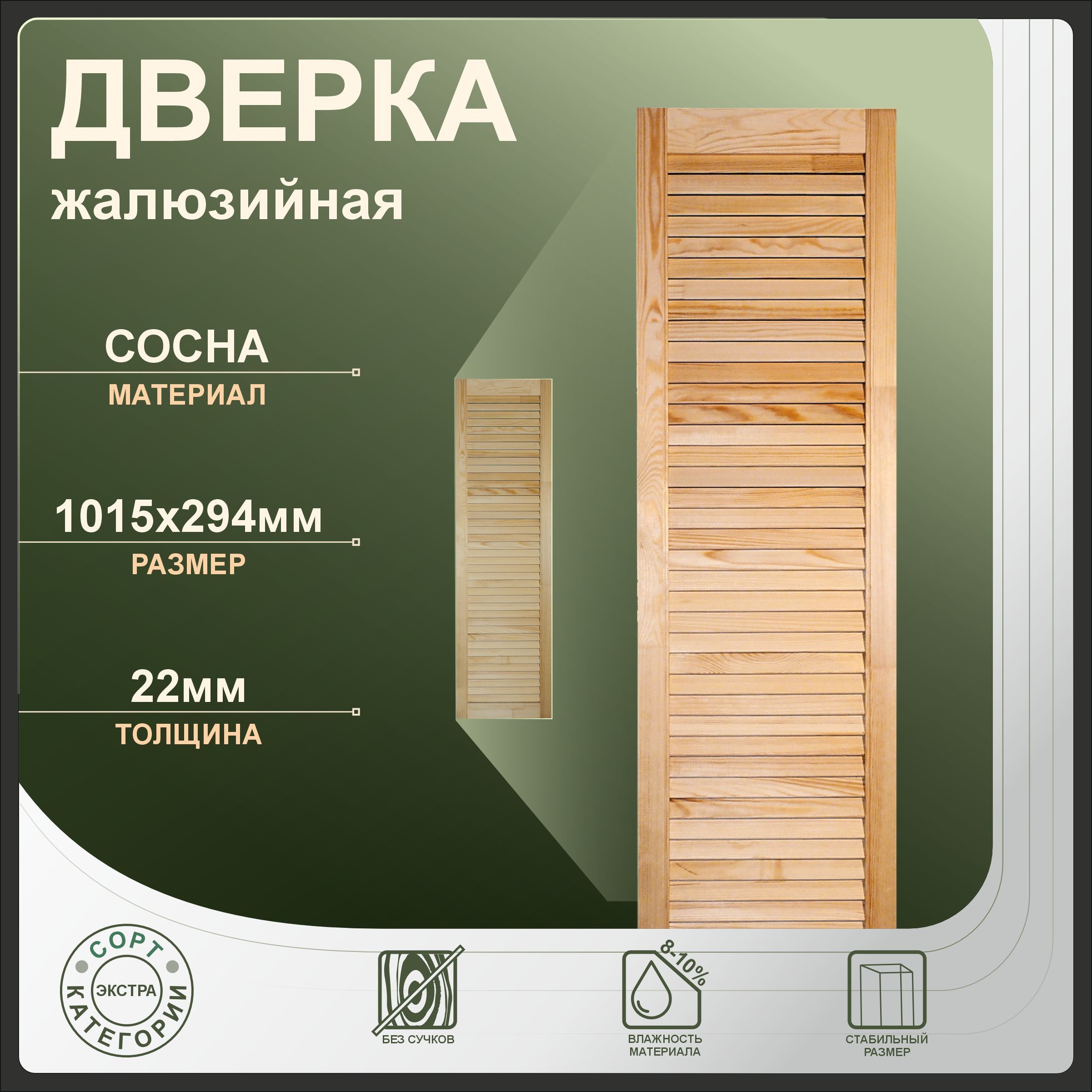 

Дверка жалюзийная 1015x294 мм, бежевый, сосна