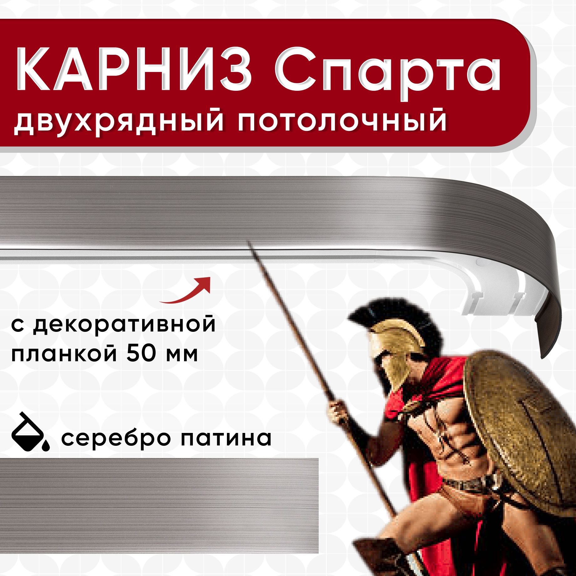 

Карниз двухрядный Уют потолочный с блендой 50 мм, шинный серебро патина 150см, Серый, КарнСпартаШин