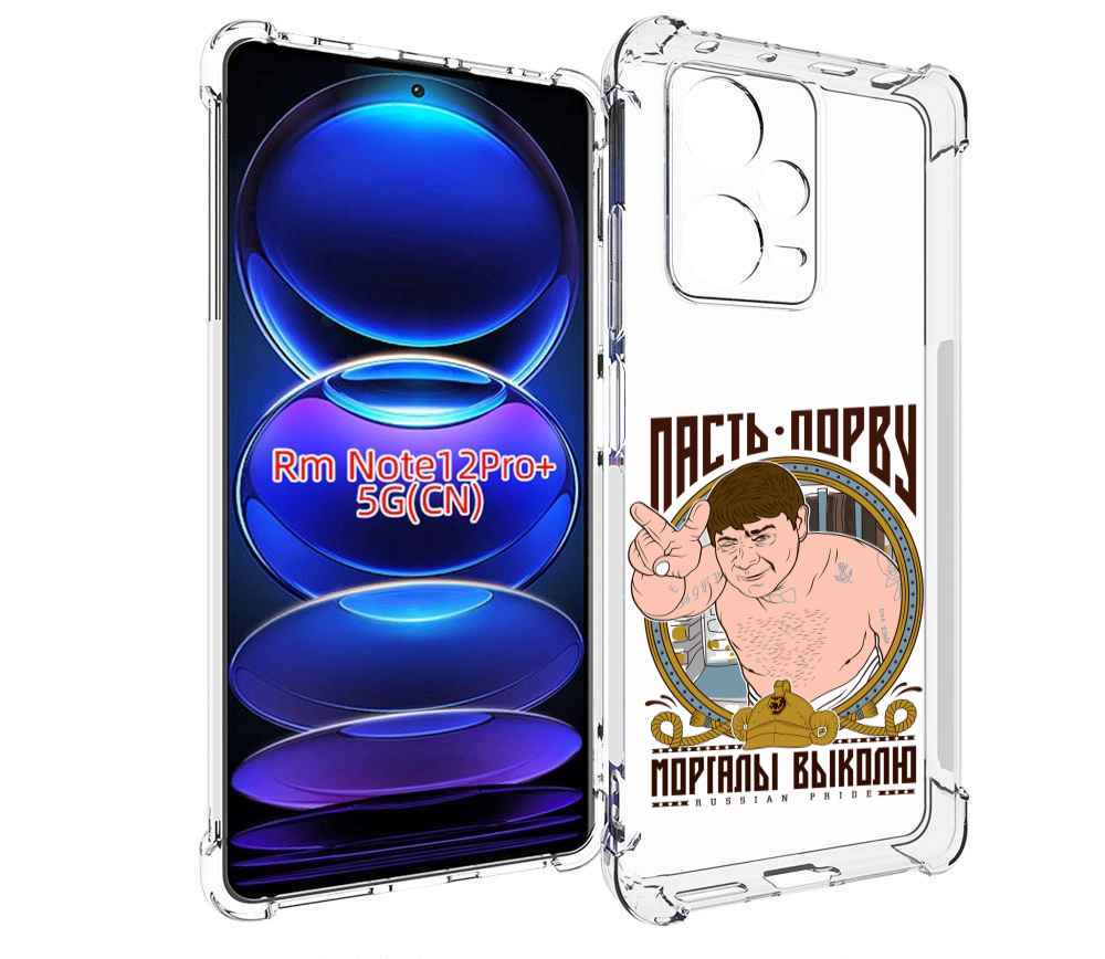 

Чехол MyPads Пасть порву для Xiaomi Redmi Note 12 Pro + Plus, Прозрачный, Tocco