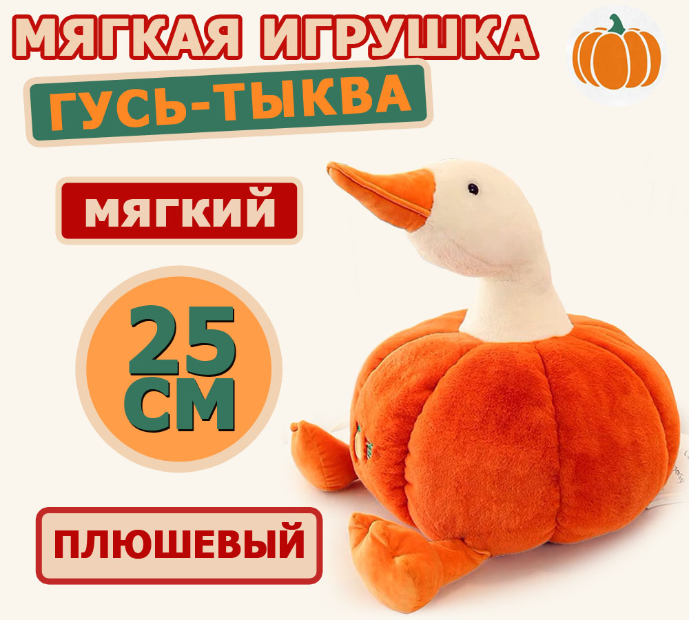 

Гусь-тыква BashExpo плюшевая игрушка подушка обнимашка 25см, Оранжевый, плюшевая игрушка