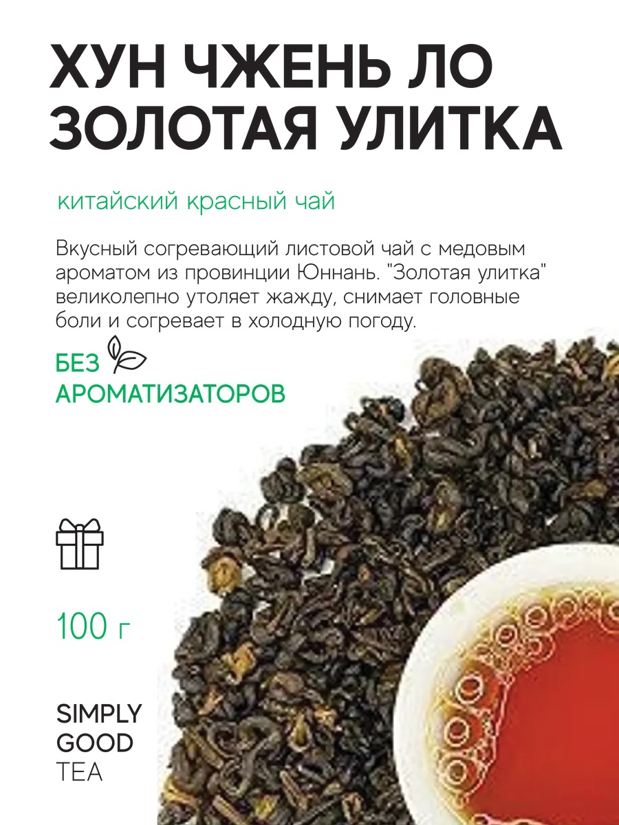 Чай Хун Чжень Ло AROMA TEA COFFEE Золотая Улитка, 100 г