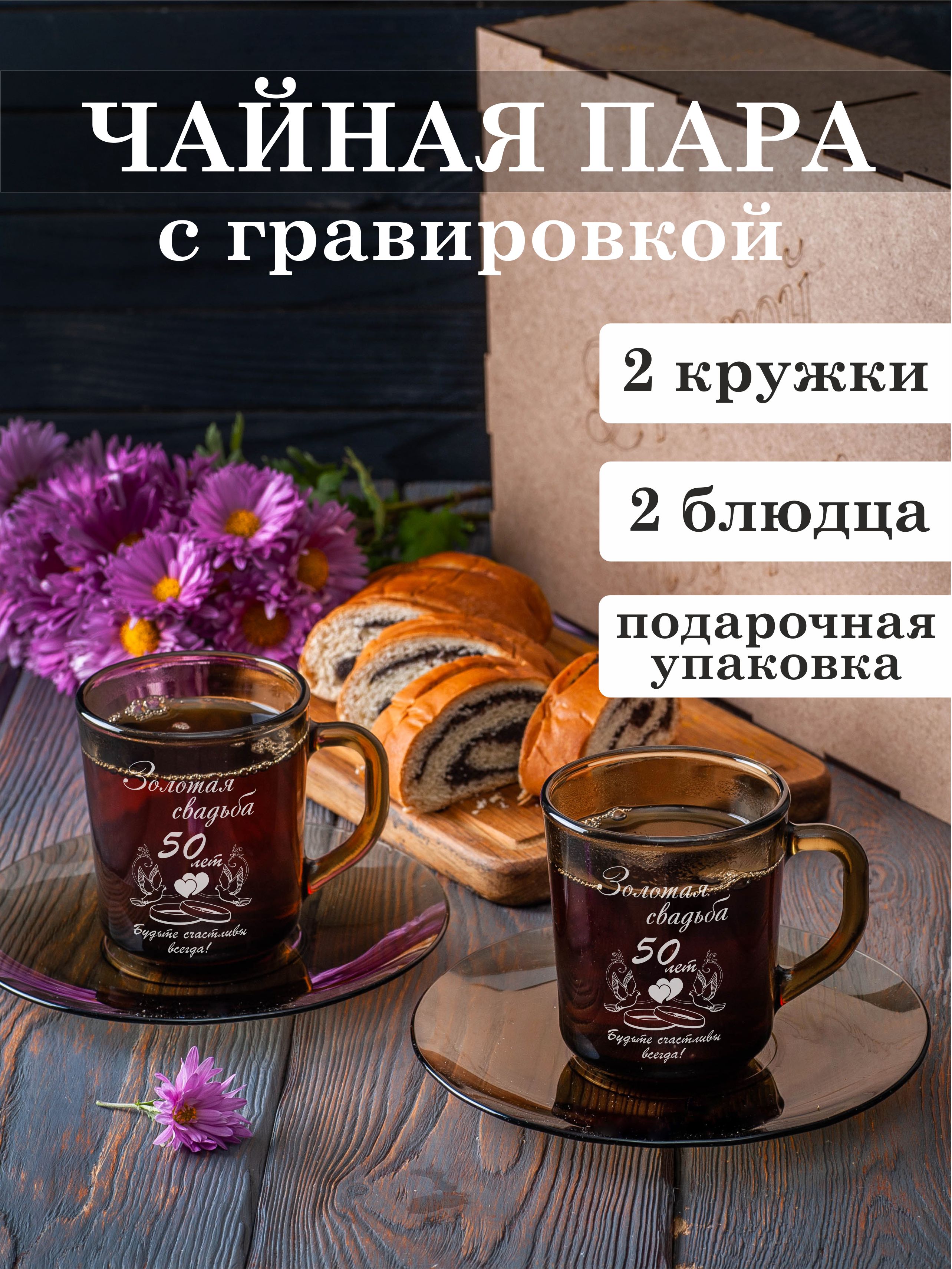 

Чайная пара Подарки Золотая свадьба 50 лет
