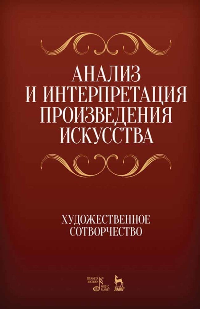 

Анализ и интерпретация произведения искусства Художественное сотворчество