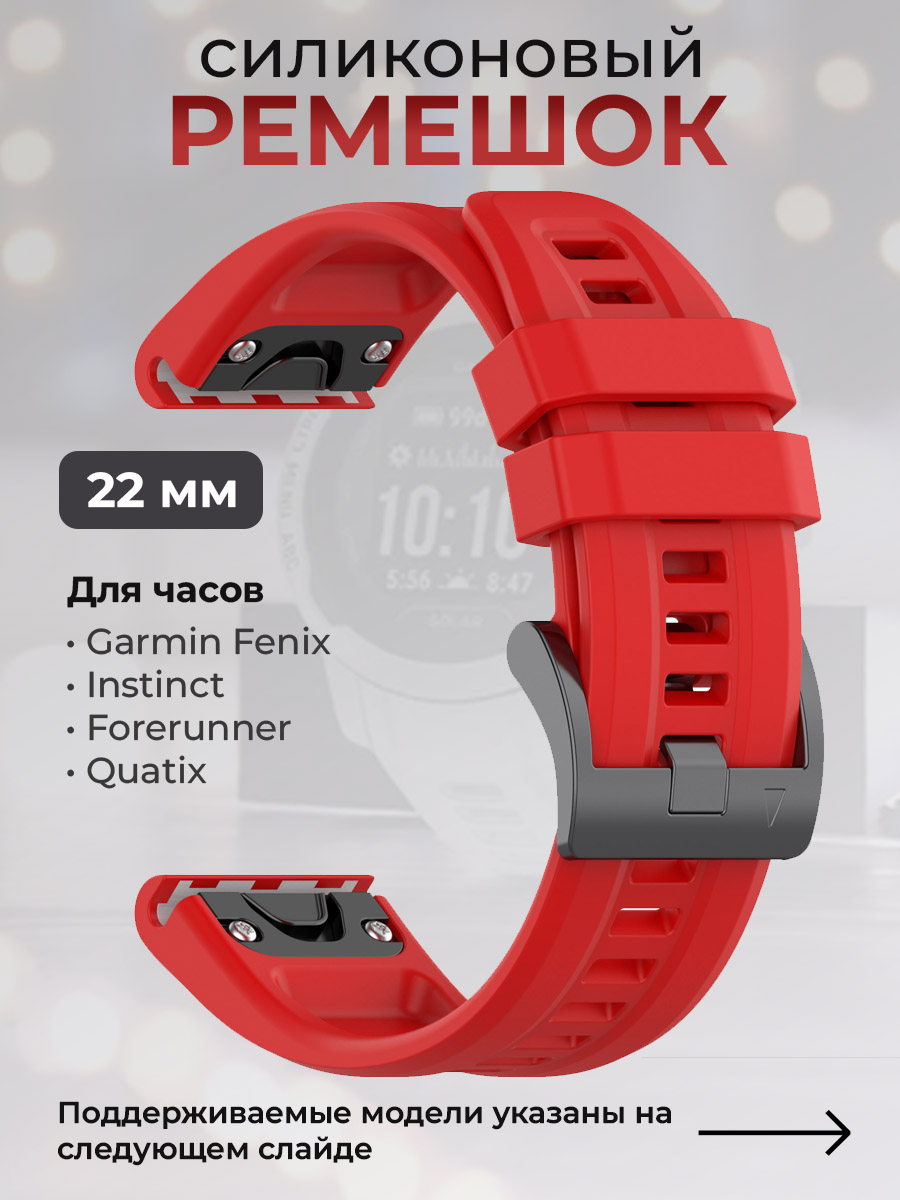 

Силиконовый ремешок для Garmin Fenix / Instinct / Forerunner / Quatix, 22 мм, красный, Fenix / Instinct / Forerunner / Quatix, 22 мм