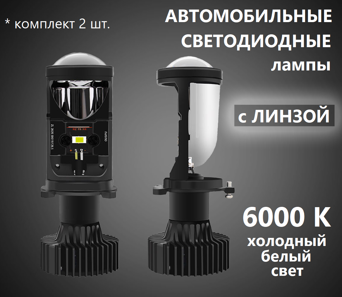 Автомобильные светодиодные LED лампы BRIYEYS H4 с линзой, Т9, 1031, 6000 К, 2 шт