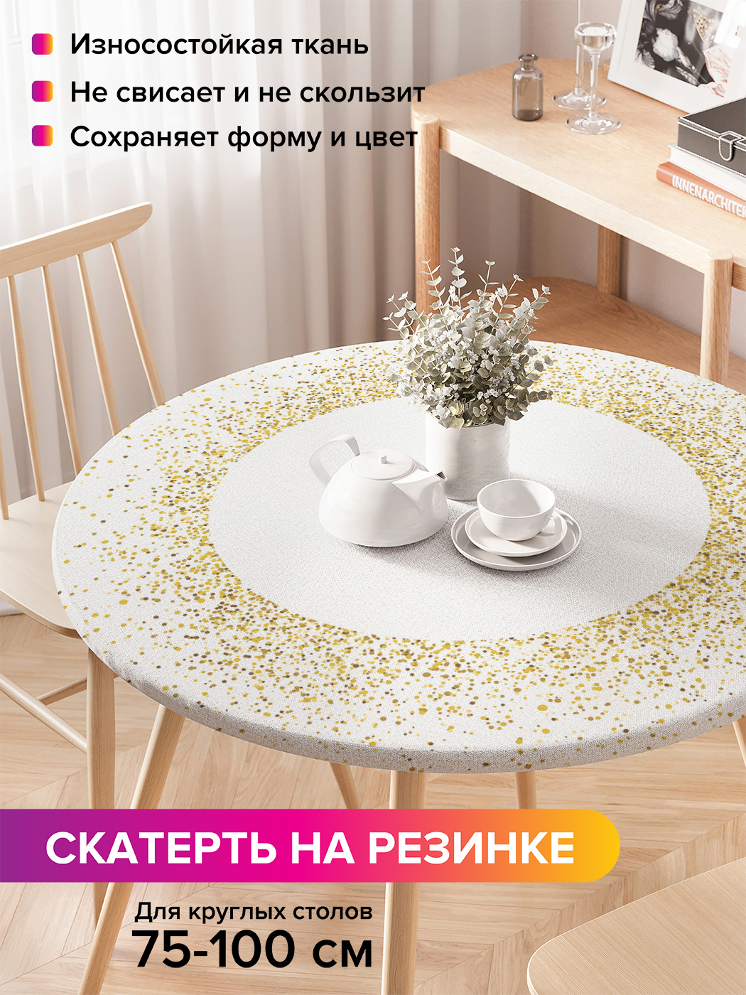 

Скатерть на кухонный стол "Золотые брызги" на резинке 75-100 см, Белый, Золотые брызги