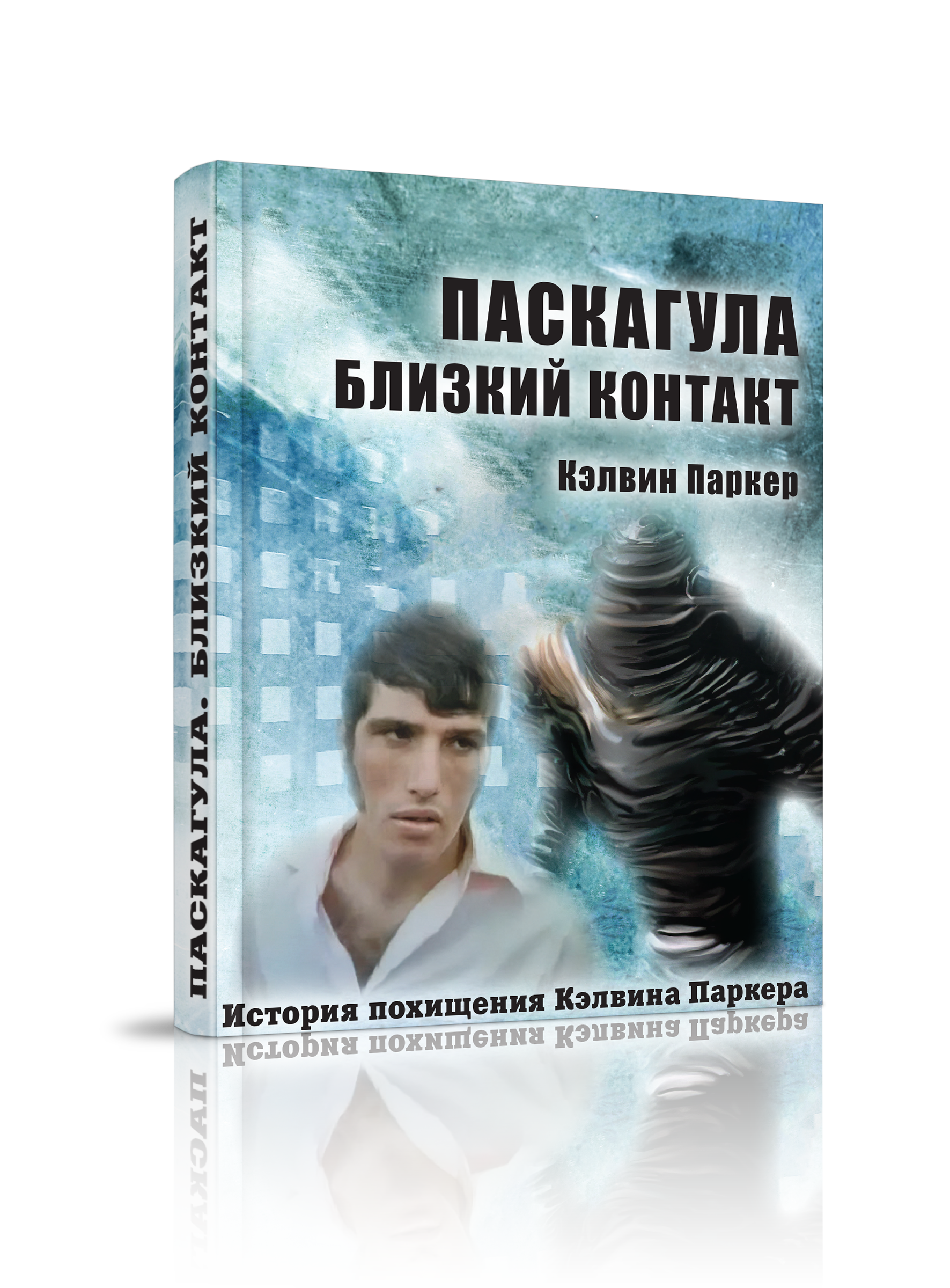 

Паскагула близкий контакт Моя история похищения, непознанное