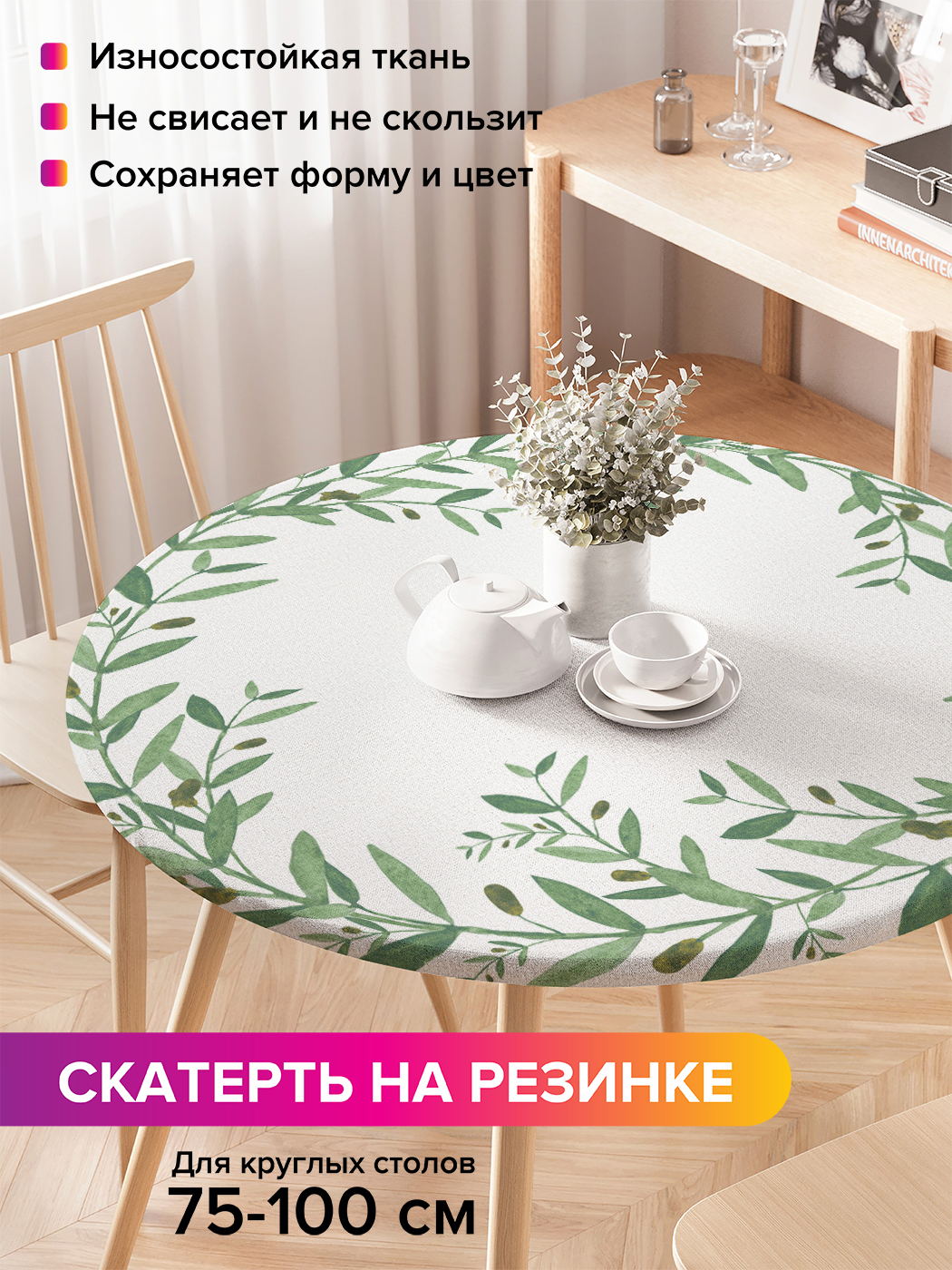 

Скатерть на кухонный стол "Ветвь оливы" на резинке 75-100 см, Белый, Ветвь оливы