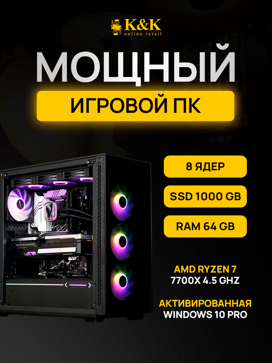 

Системный блок K&K Ryzen 7 7700X/RTX 4070 Super 12Gb/64Gb/1Tb SSD, Ryzen 7 7700X/RTX 4070 Super 12Gb
