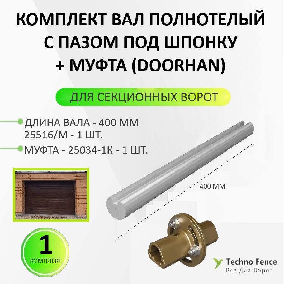 

Комплект для удлинения вала полнотелого DoorHan с пазом под шпонку 25516/M, 400 мм, Серый, Комплект для удлинения вала