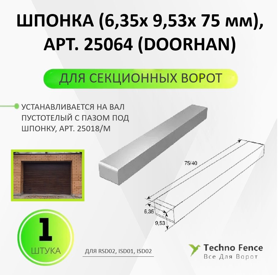 

Шпонка DoorHan 6,35х 9,53х 75 мм, 25064, Серый, Шпонка