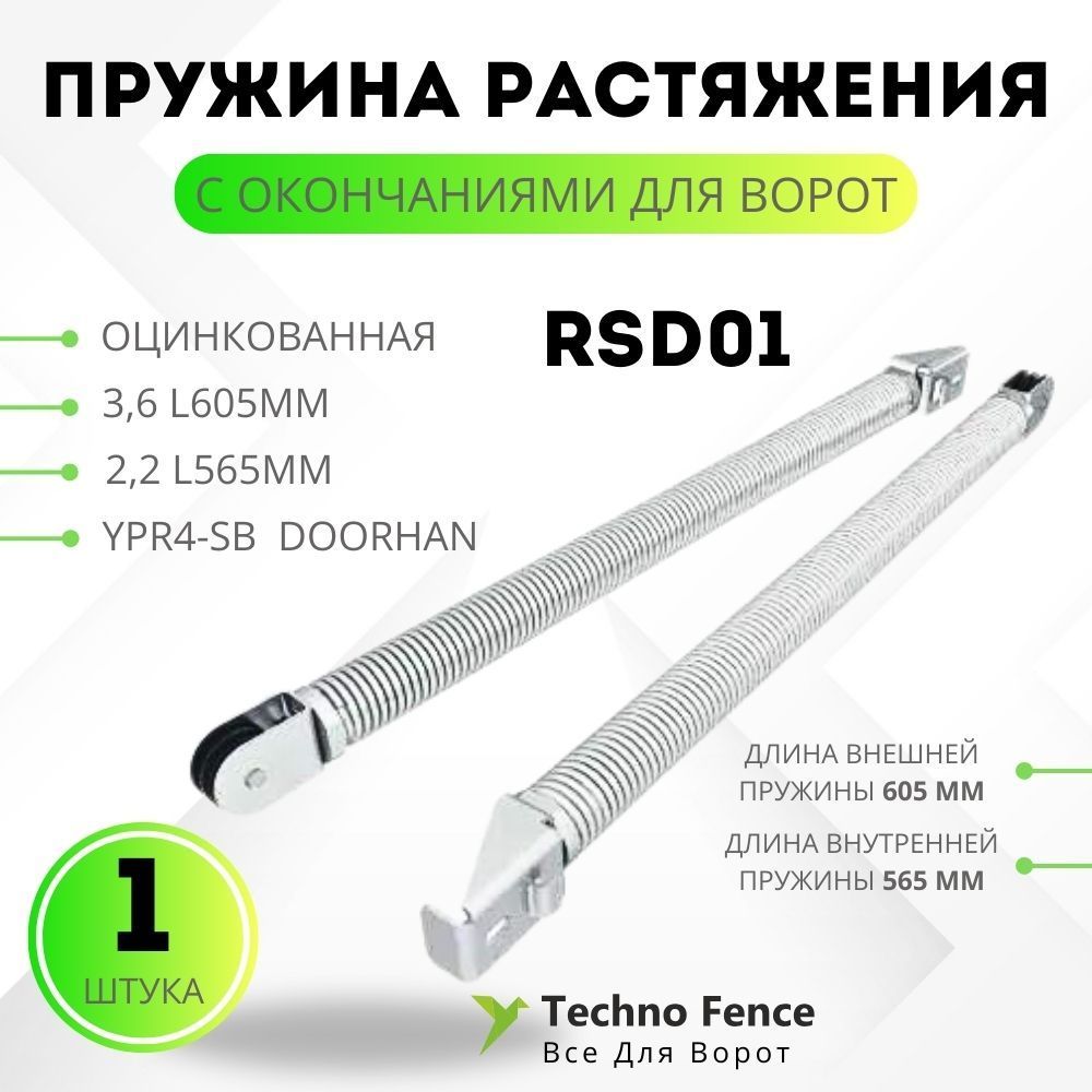 

Пружина растяжения DoorHan с окончаниями для ворот RSD01 3,60 L605мм и 2,20 L565мм, серый, YPR