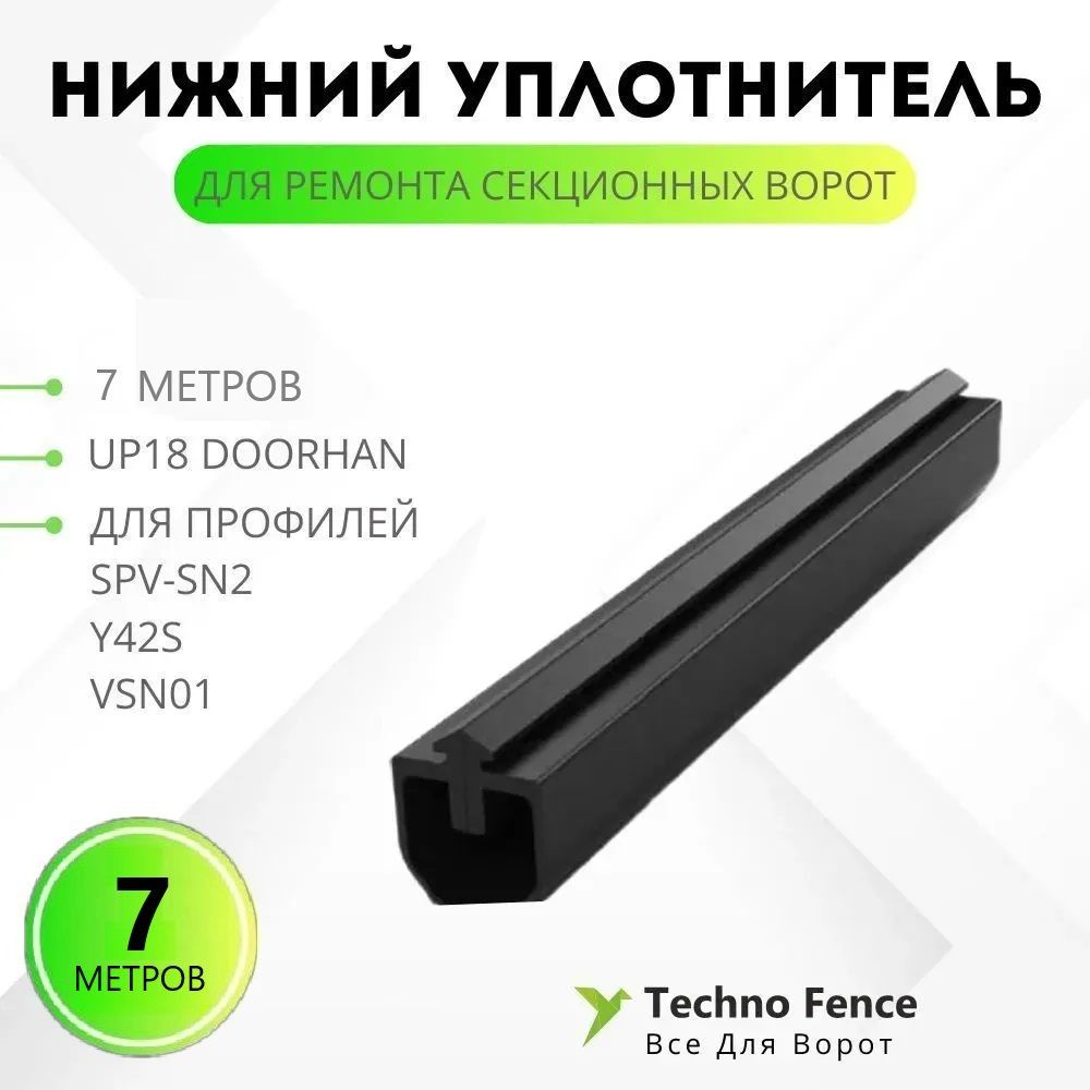 

Уплотнитель нижний DoorHan для секционных ворот, UP18 7 метров, Черный, UP18