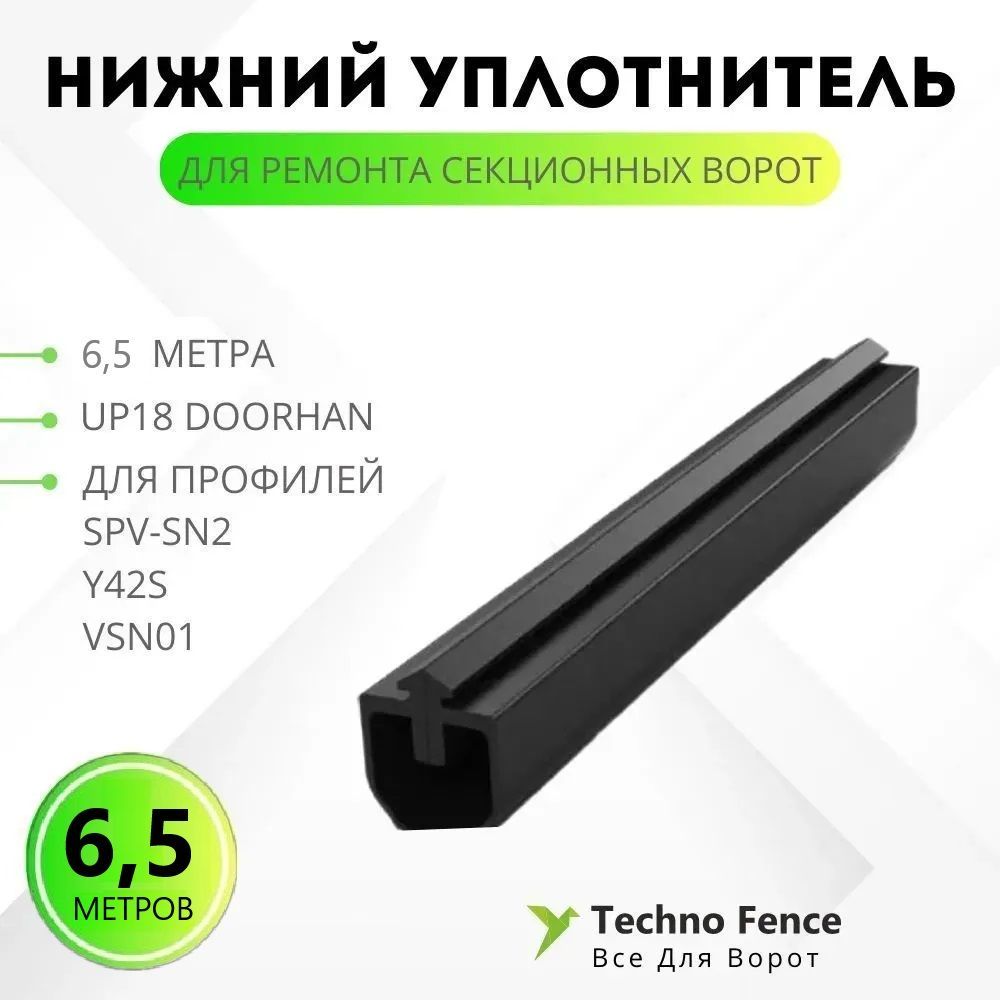

Уплотнитель нижний DoorHan для секционных ворот, UP18 6,5 метра, Черный, UP18