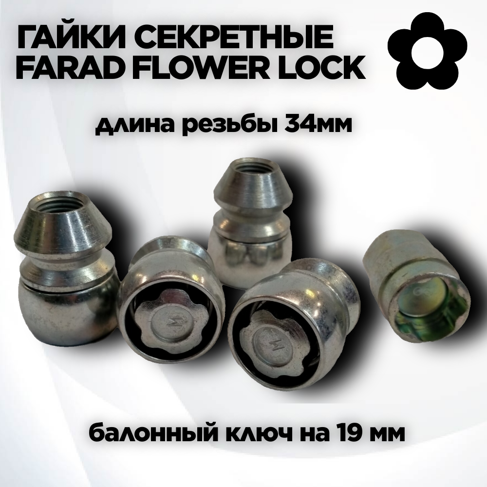 

Секретные гайки FARAD FLOWERLOCK DN215, M12x1,25, конус, Серый