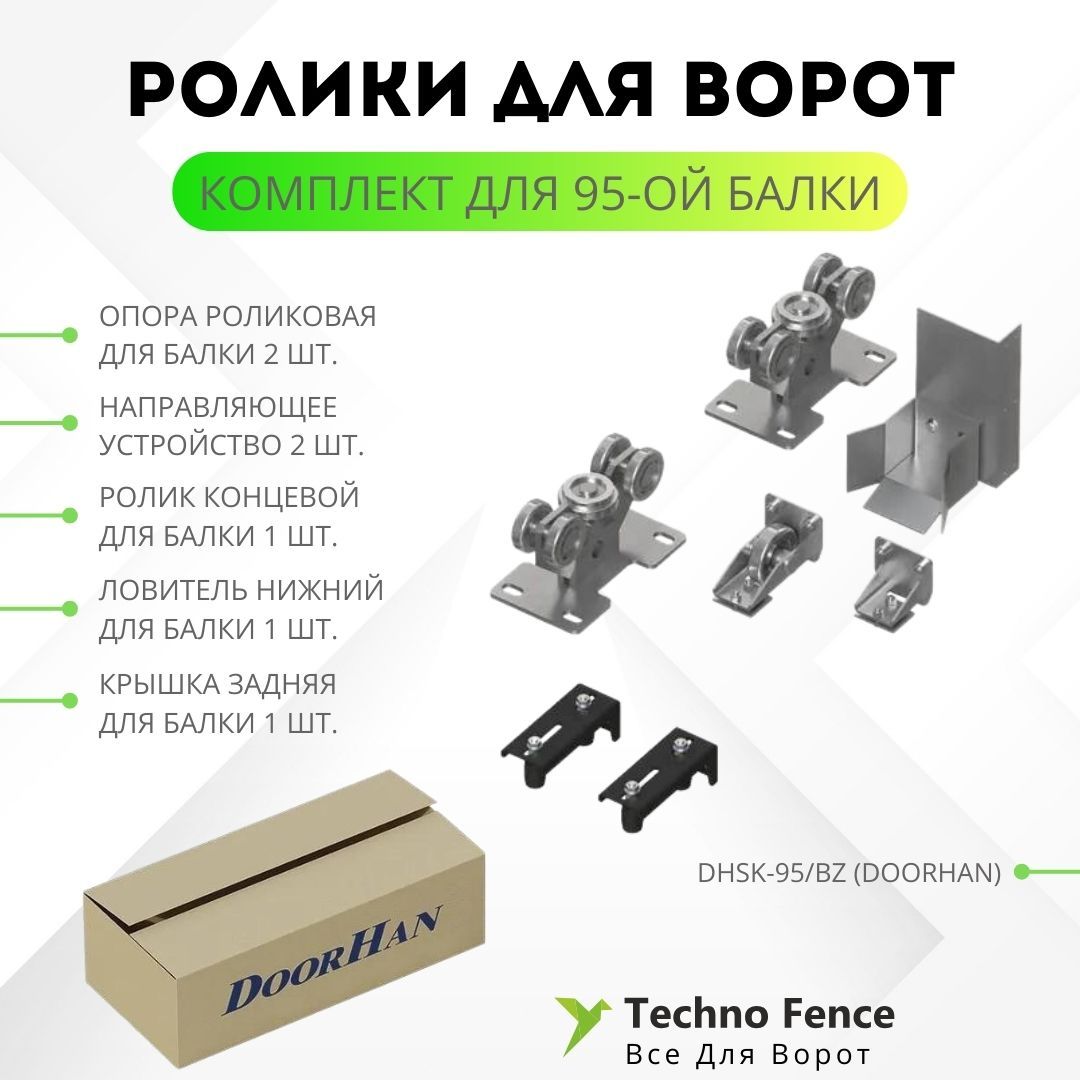 

Комплект комплектации DoorHan DHSK-95/BZ для 95 балки откатных ворот, Серый, Комплект для балки