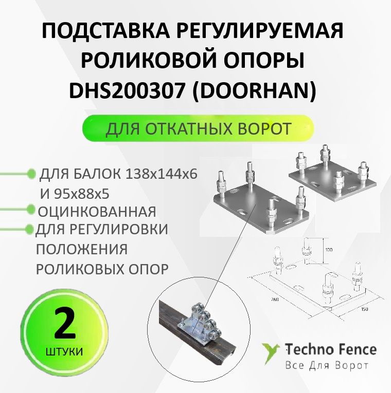 

Подставка регулируемая DoorHan для роликовой опоры откатных ворот, DHS200307, 2 шт, Серый, Подставка регулируемая