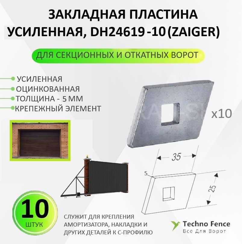 

Закладная пластина Zaiger для секционных и откатных ворот, DH24619-10, 10 шт., Серый