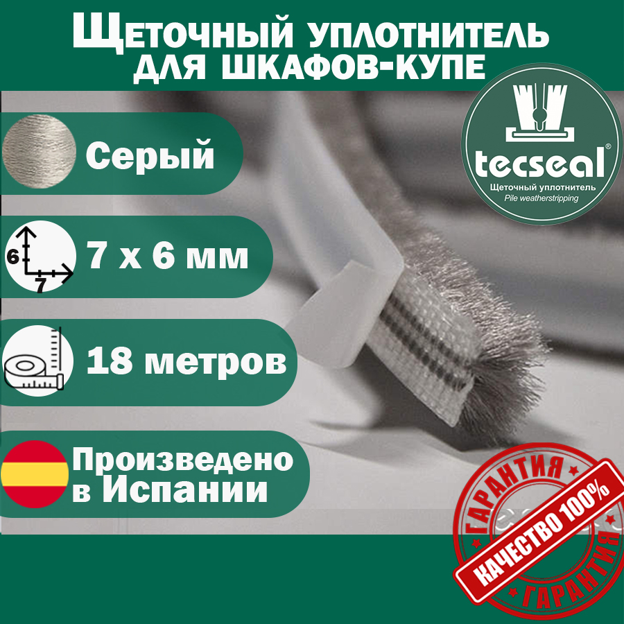 Щеточный уплотнитель Tecseal TCSM7X6GR для шкафа купе серый 18м самоклеящийся