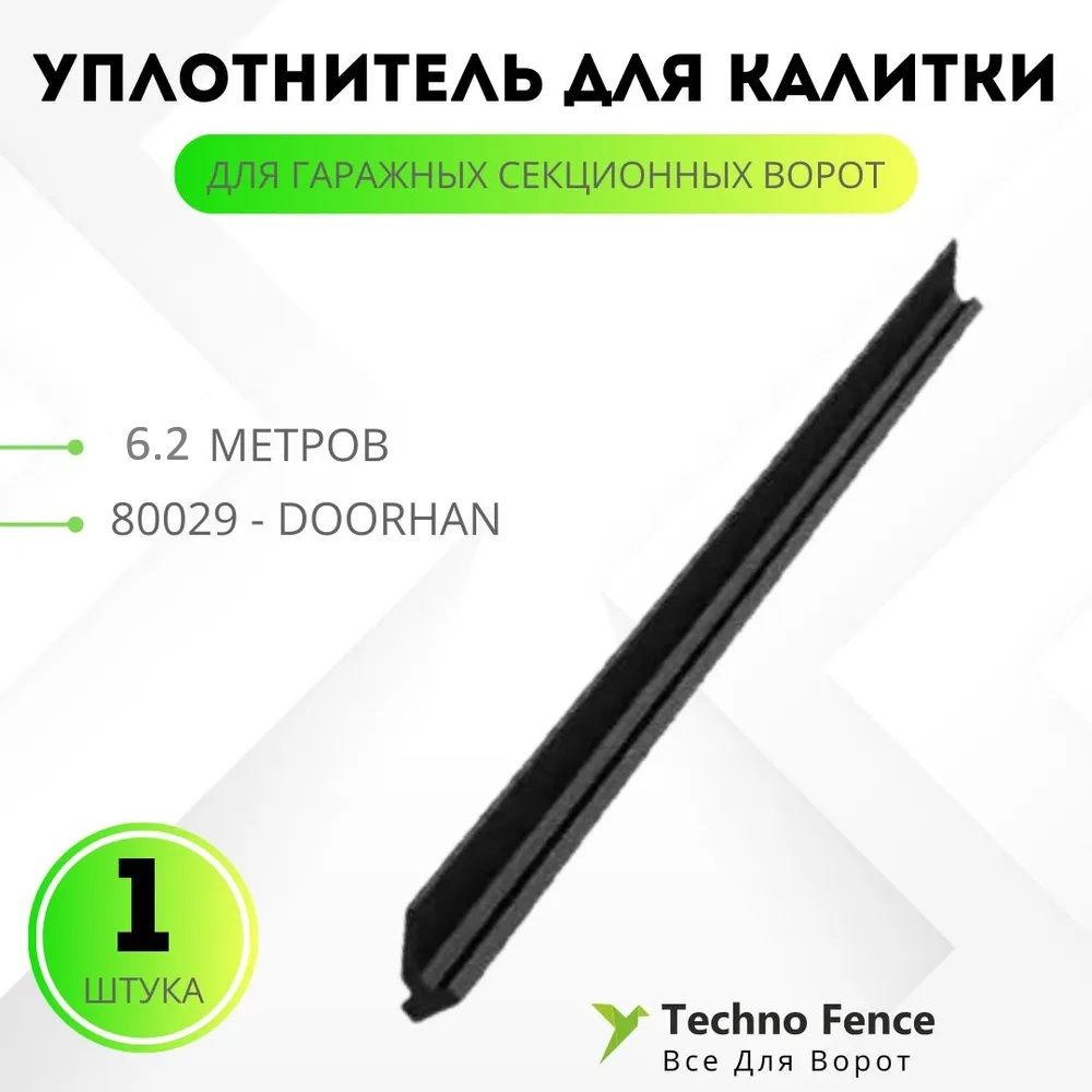 

Уплотнитель DoorHan для калитки гаражных секционных ворот 6,2 метров, 80029, Черный, 80029