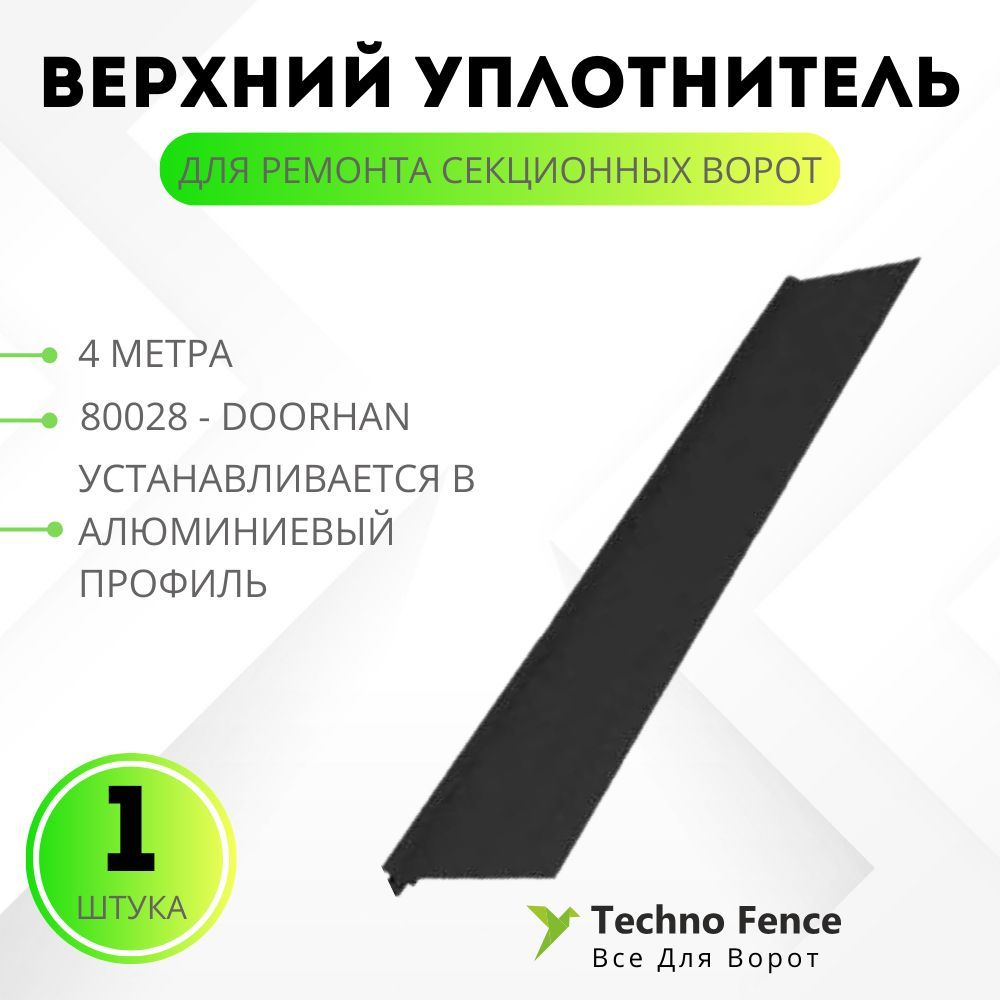 

Верхний DoorHan уплотнитель для ремонта секционных ворот 80028 4 метра, Черный, 80028