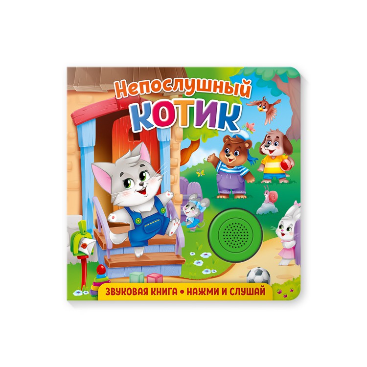 

ND Play. Звуковая книга для малышей. Непослушный котик.