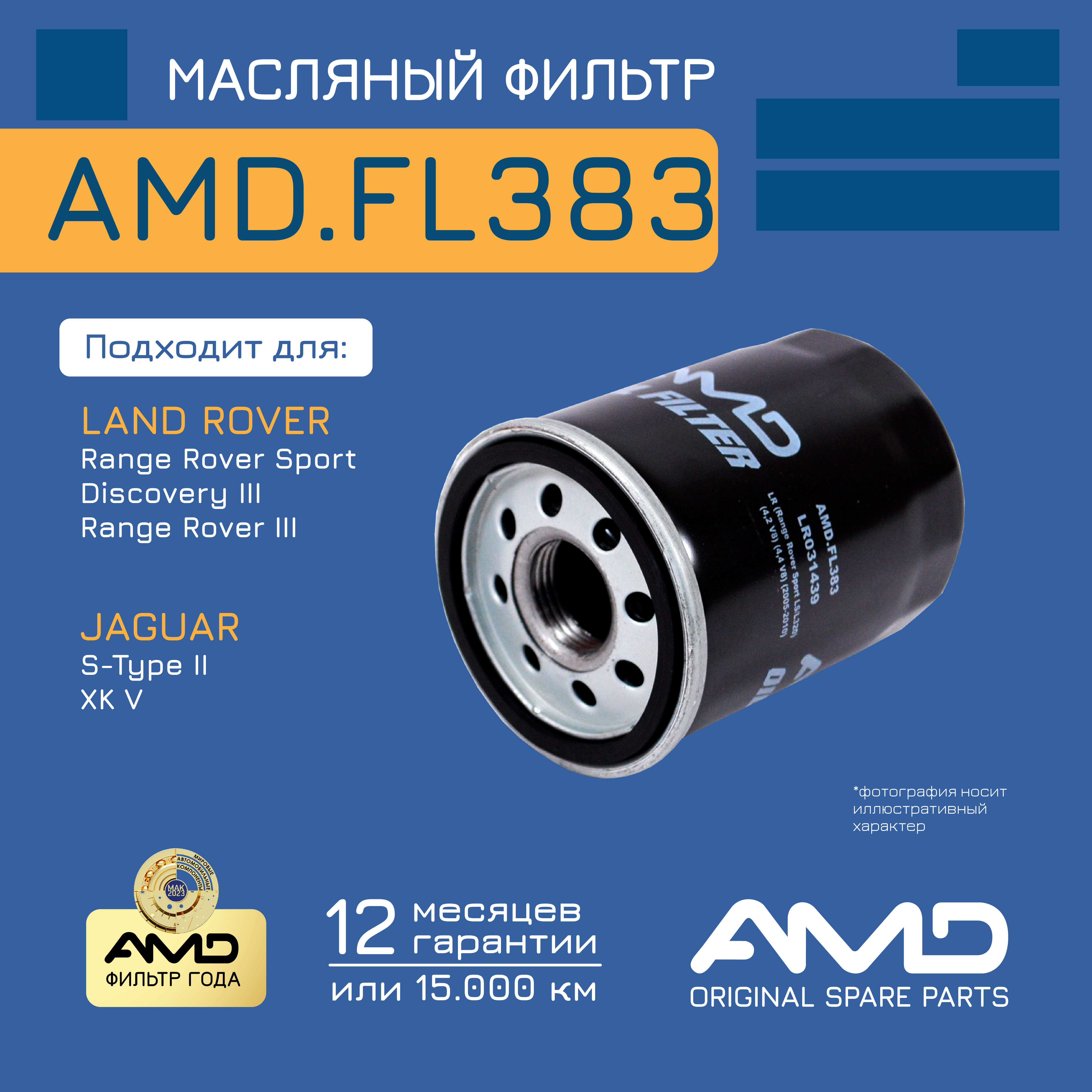 

AMD Фильтр масляный LR031439AMD.FL383 AMD 1шт