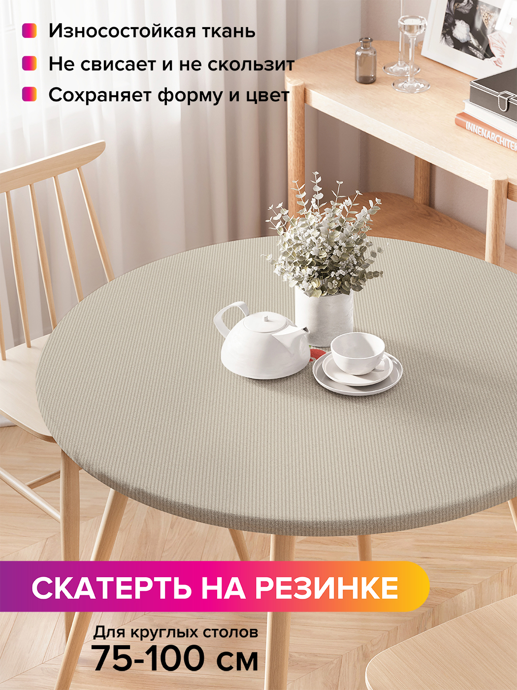 

Скатерть на кухонный стол "Волшебная ягодка" на резинке 75-100 см, Бежевый, Волшебная ягодка