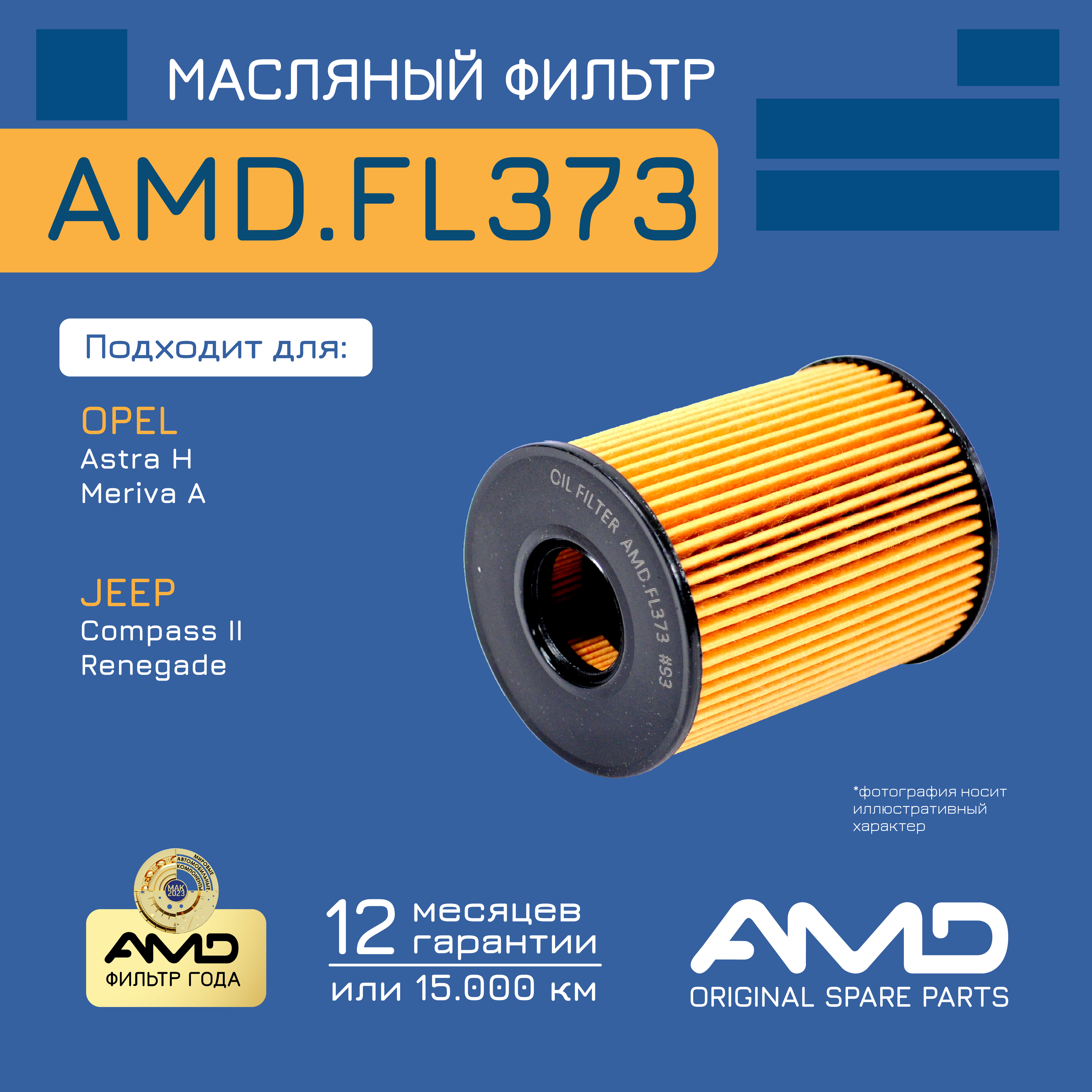 

AMD Фильтр масляный 95516104AMD.FL373 AMD 1шт