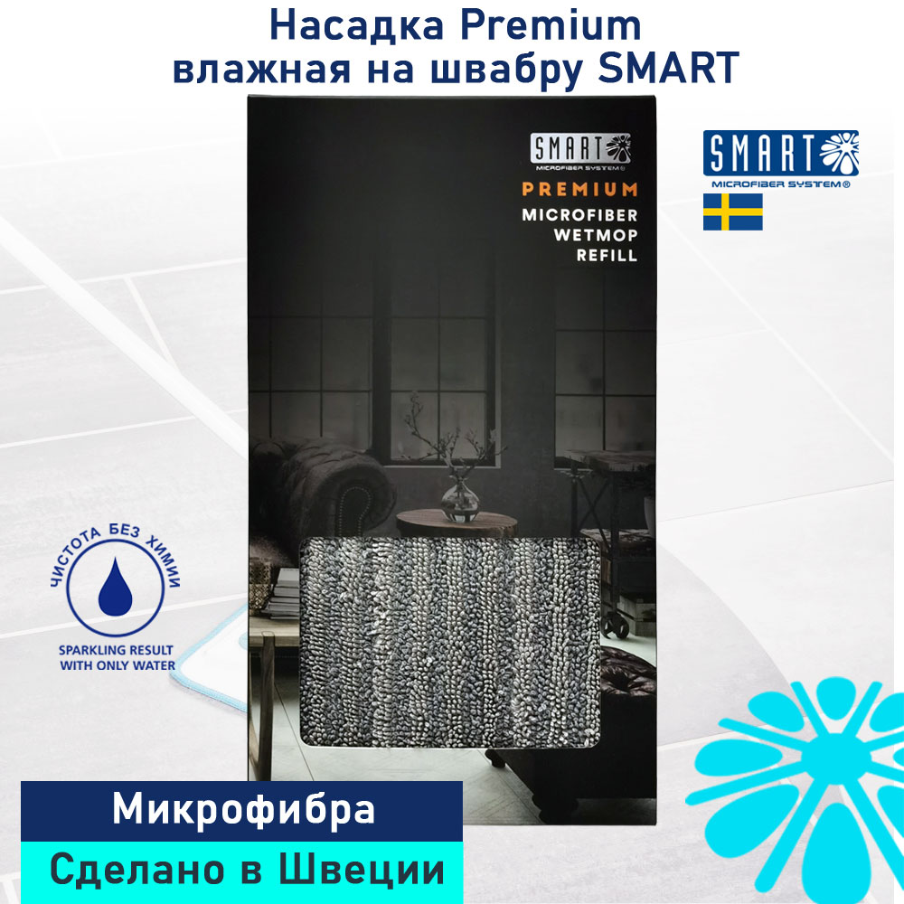 Насадка на швабру Smart Microfiber System 47 см для влажной уборки