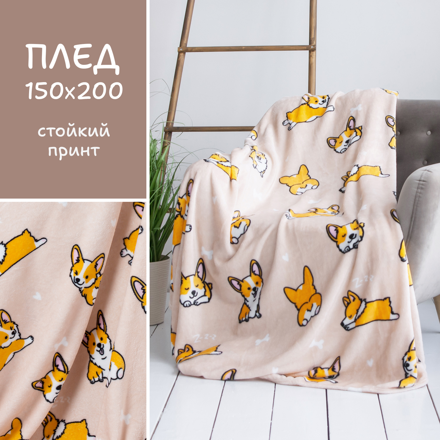 

Плед покрывало 1,5-спальный,150x200 см, Корги, гладкий, велсофт, микрофибра, крем, подарок, Фестиваль