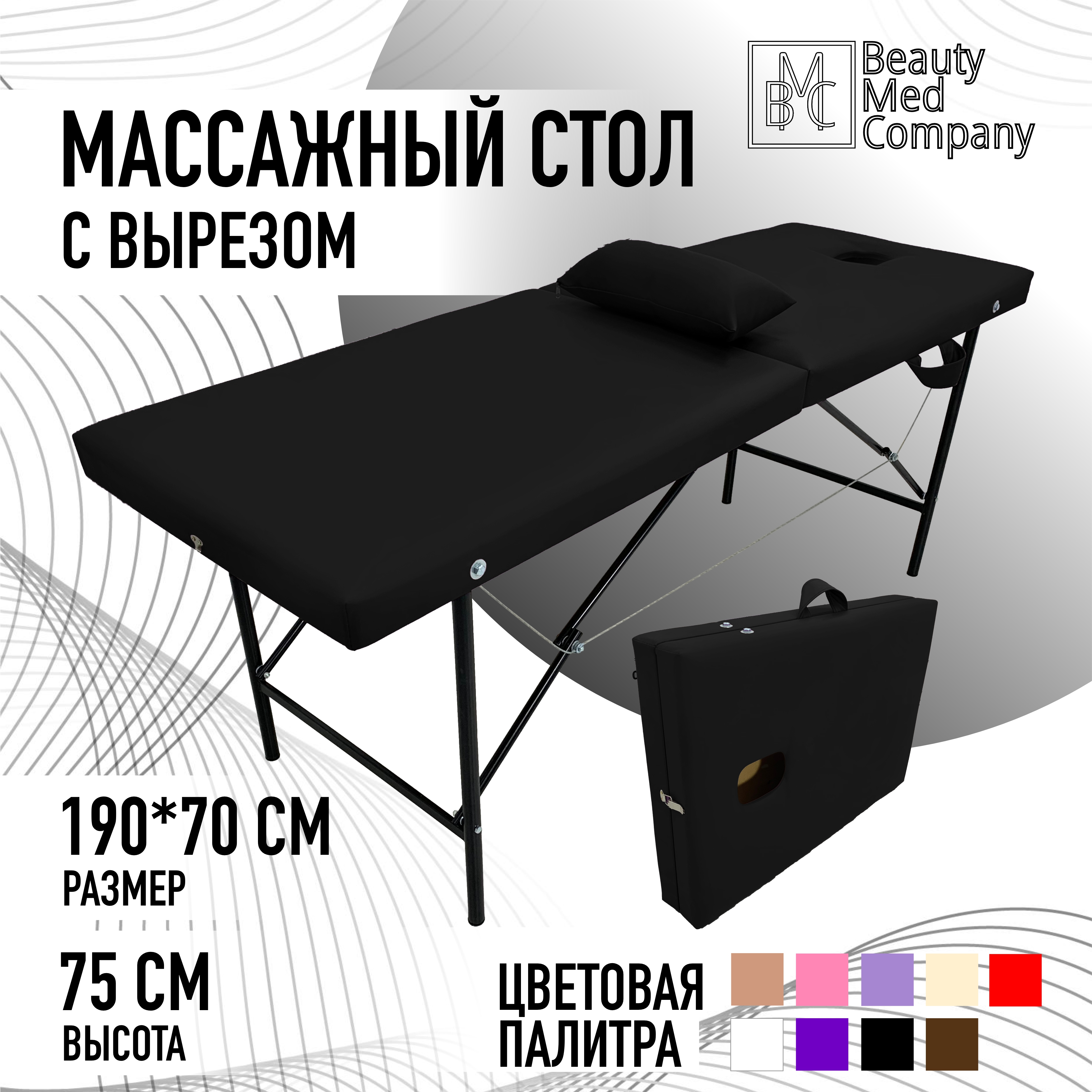

Массажный стол BeautyMedCompany, черный, с вырезом