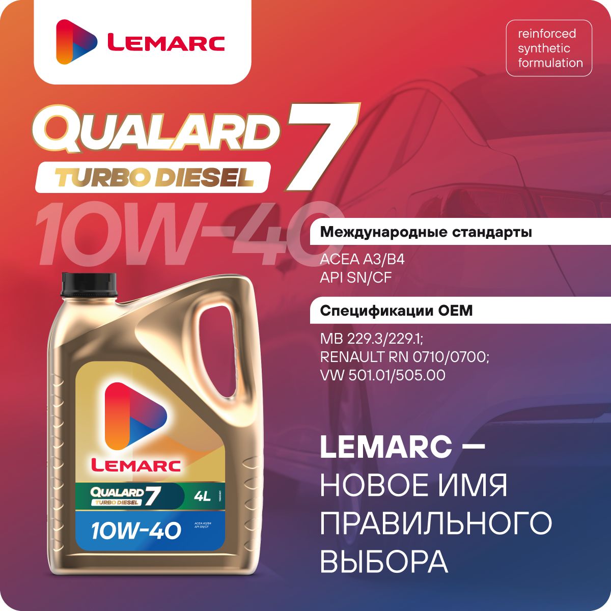 

Моторное масло QUALARD 7 Turbo Diesel 10W40 4L LEMARC 4 литра 12410501, QUALARD 7 Turbo Diesel 10W40