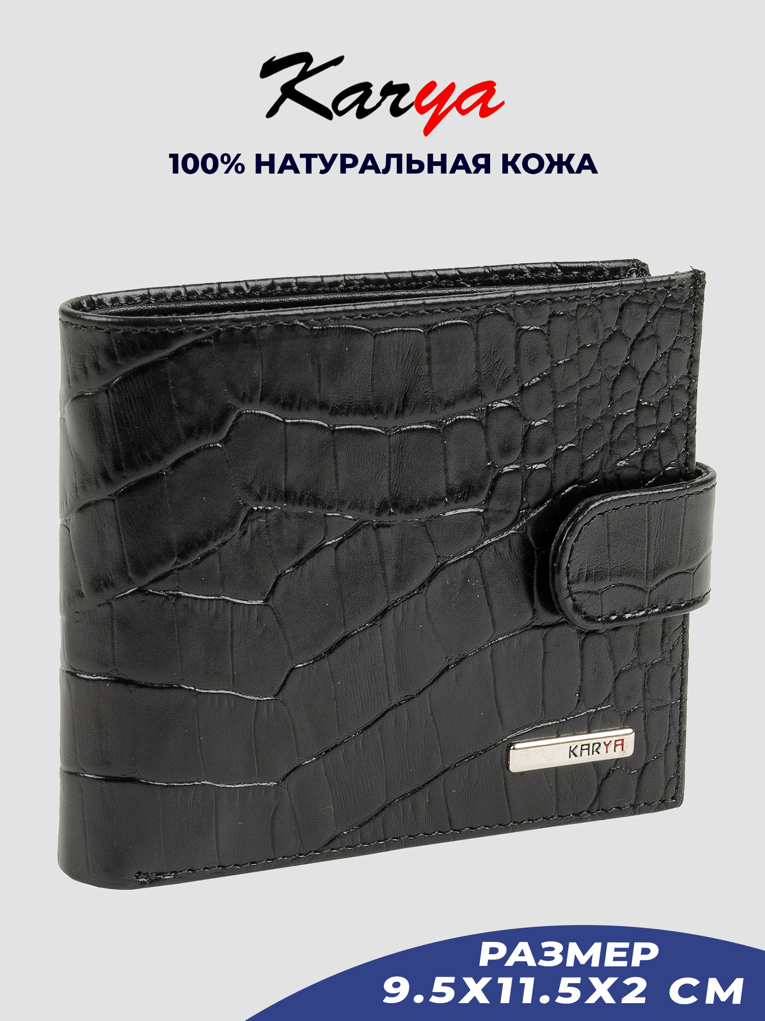 

Портмоне мужское Karya 0470K черное/рептилия-53, Черный, 0470K