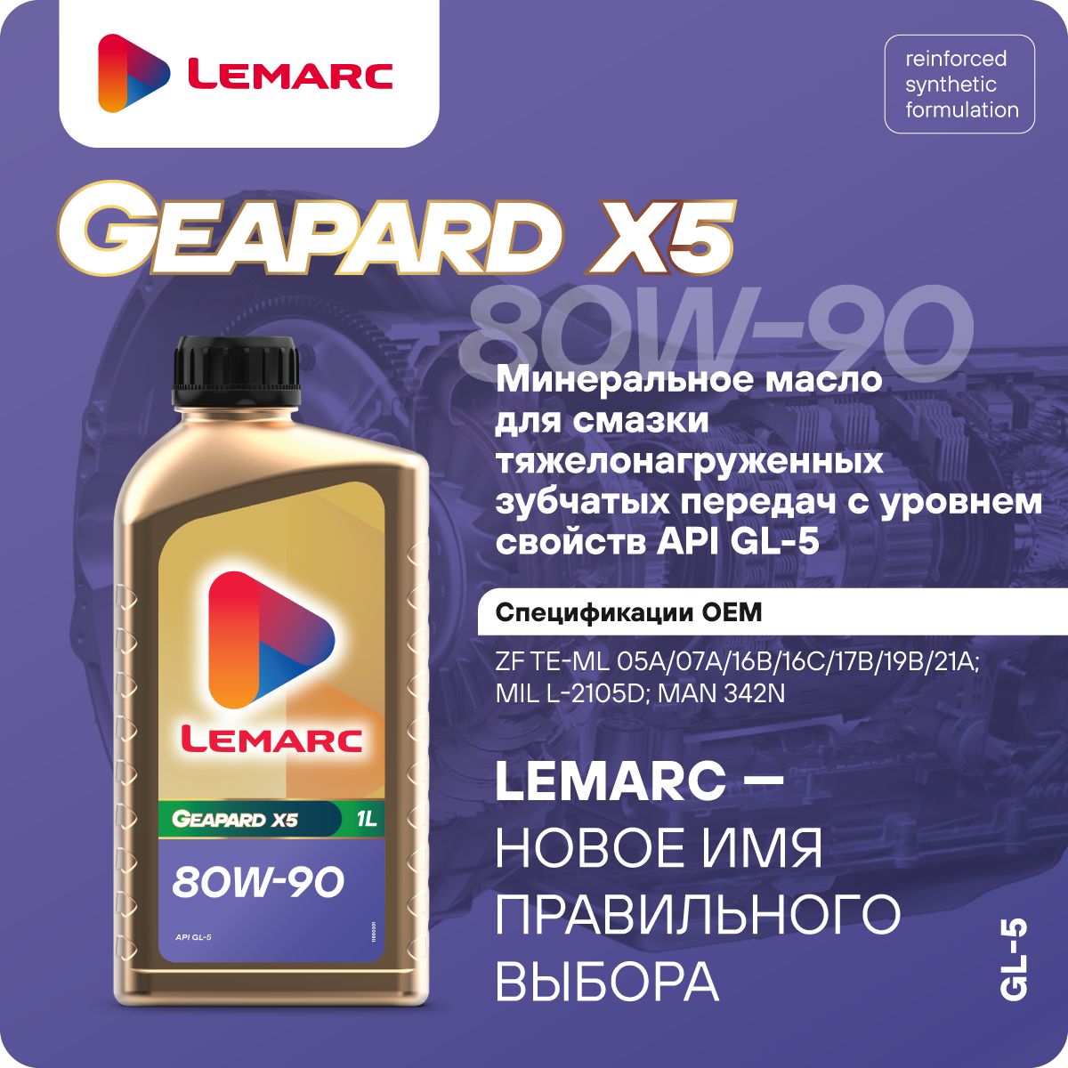 

Трансмиссионное масло для МКПП GEAPARD X5 80W90 1L LEMARC 1 литр 12330301, GEAPARD X5