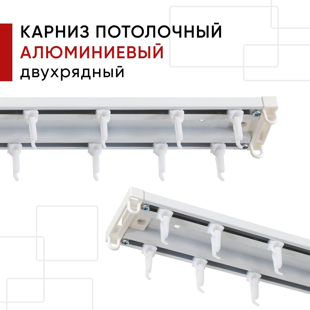 

Карниз для штор и тюля алюминиевый потолочный Уют двухрядный Уют Трэк 100см, Белый, АлТрэк2р