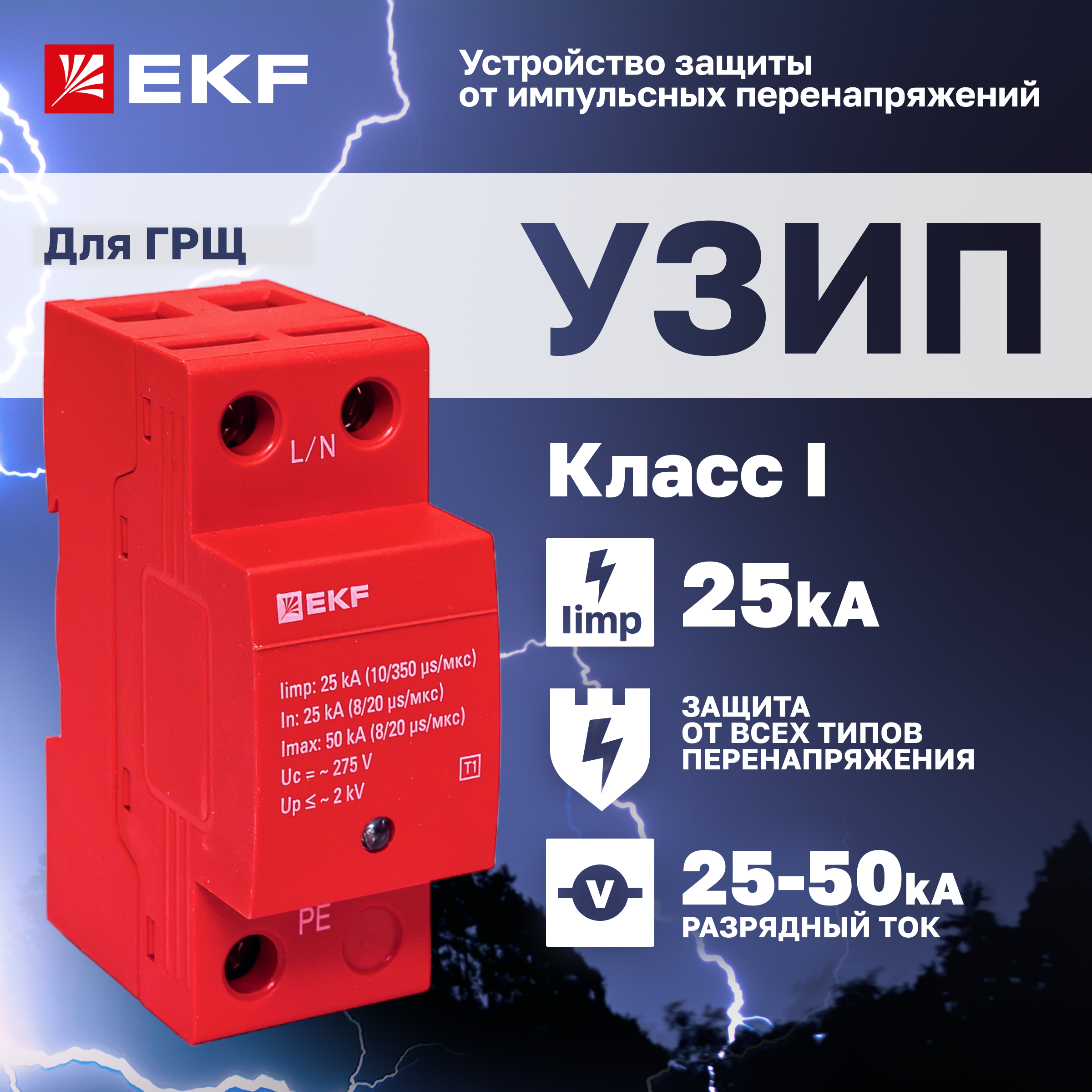 Устройство защиты от импульсных перенапряжений EKF Класс 1 Iimp 25kA (10/350?s) 1P