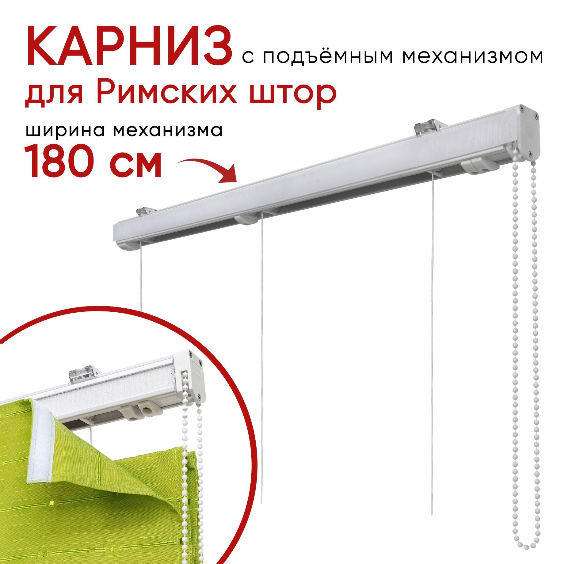 

Карниз Уют для римских штор 180 см Компакт, Белый, КарнРимскШт