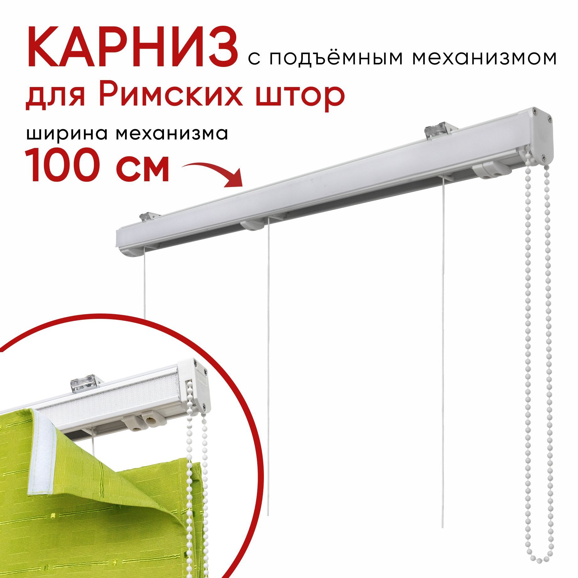 

Карниз Уют для римских штор 100 см Компакт, Белый, КарнРимскШт