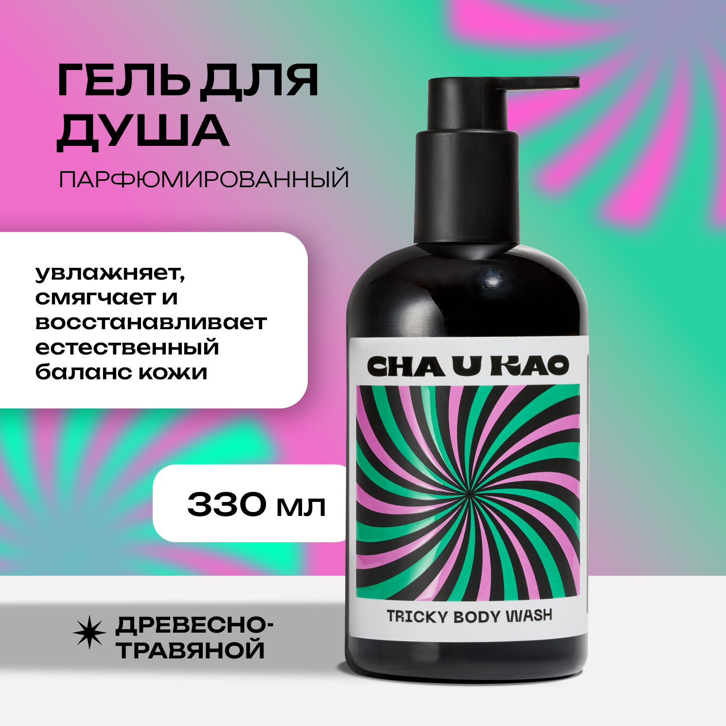 Гель для душа Cha U Kao tricky body wash Southern 330 мл