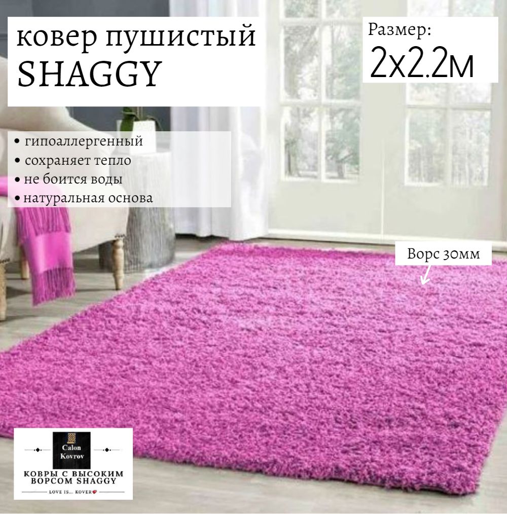 

Ковер Витебские ковры sh05-2-22 Shaggy розовый 200х220 см, shaggy